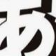 あを何回か！