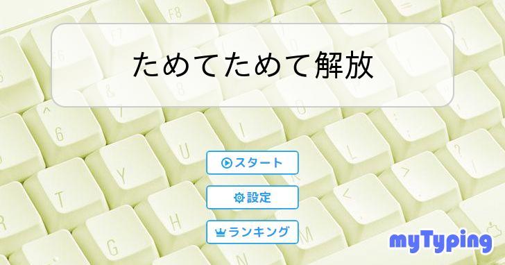 ためてためて解放 | タイピング練習の「マイタイピング」