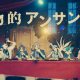 即物的アンサンブル