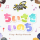 ちいさきいのち