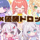相性×優勝ドロップス