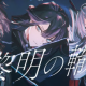 黎明の轍