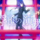 浮世の演舞