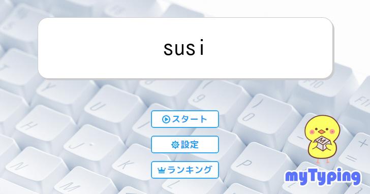susi | タイピング練習の「マイタイピング」