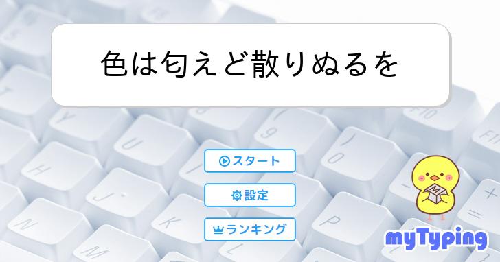 色は匂えど散りぬるを | タイピング練習の「マイタイピング」