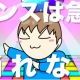 ダンスは急に踊れないサビだけタイピング！