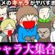アトマコさんのキャラ50選早打ち！！