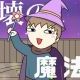 破壊の魔法！サビだけタイピング