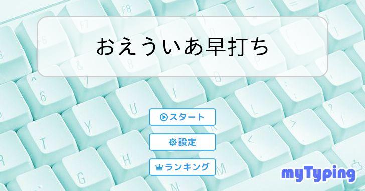 おえういあ早打ち | タイピング練習の「マイタイピング」 