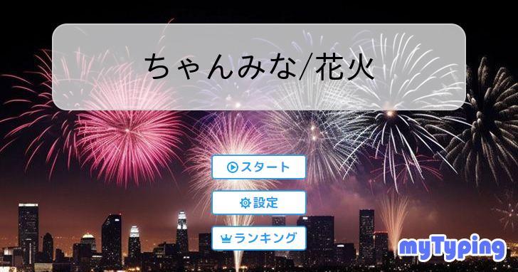 ちゃんみな/花火 | タイピング練習の「マイタイピング」