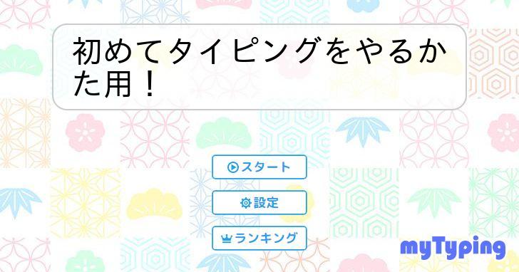 初めてタイピングをやるかた用！ タイピング練習の「マイタイピング」
