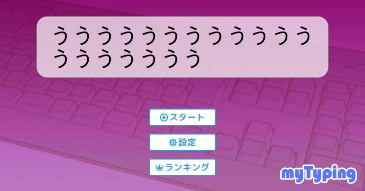 ううううううううううううううううううう | タイピング練習の「マイタイピング」