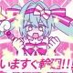 いますぐ輪廻
