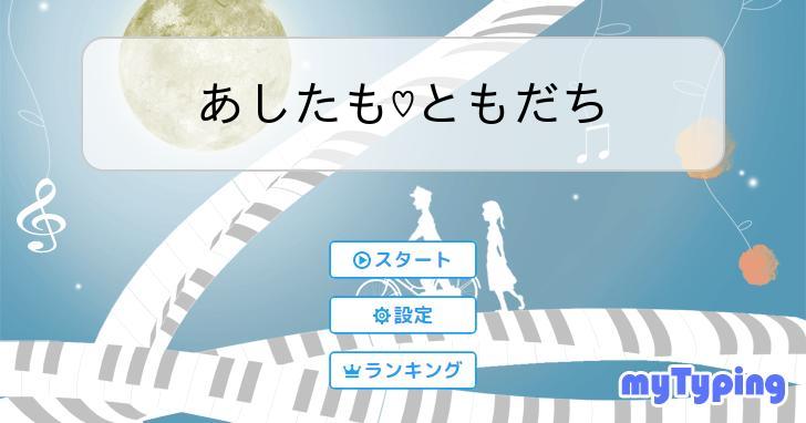 あしたも♡ともだち | タイピング練習の「マイタイピング」