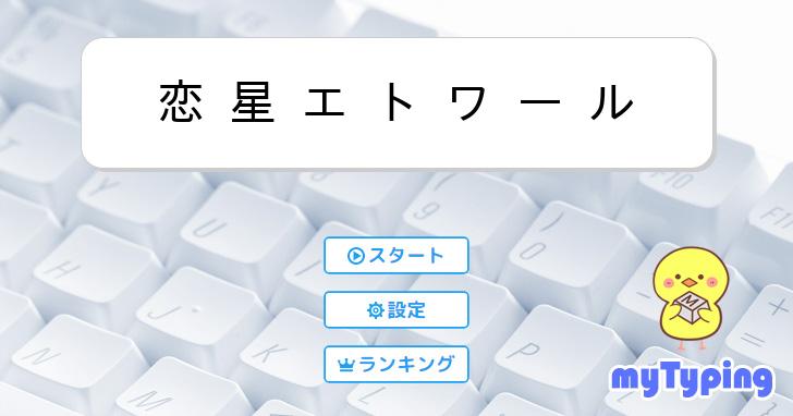 恋 星 エ ト ワ ー ル | タイピング練習の「マイタイピング」