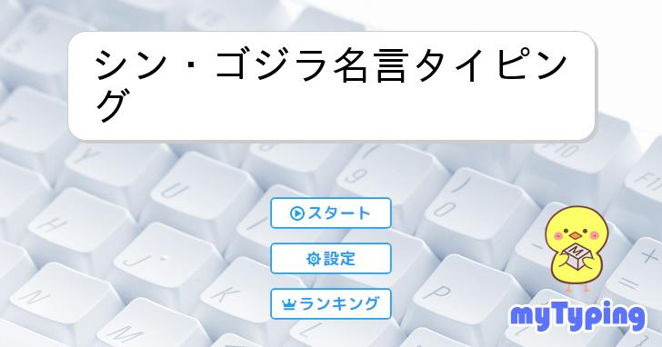 シン・ゴジラ名言タイピング | タイピング練習の「マイタイピング」