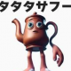 タタタタサフール1回