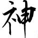 神