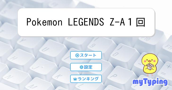ポケモンタイピング If you type fast, you can easily master legendary Pokemon