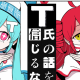 T氏の話を信じるな