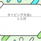 １位を狙え！タイピング大会1