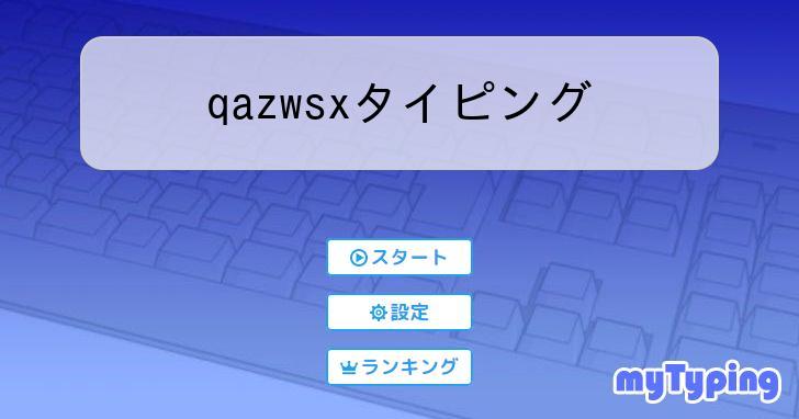 qazwsxタイピング | タイピング練習の「マイタイピング」