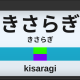 きさらぎ駅