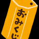 【活動休止終了】今日のおみくじタイピング