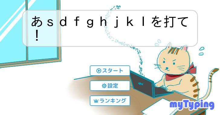 あsdfghjklを打て！ | タイピング練習の「マイタイピング」
