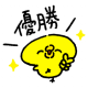 8位と10位が優勝！