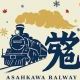 旭鉄旭川駅の行き先まとめてみた