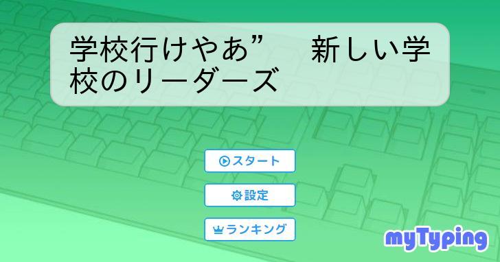 学校行けやあ” 新しい学校のリーダーズ タイピング練習の「マイタイピング」