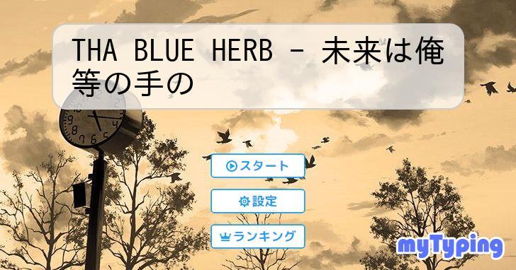 THA BLUE HERB 未来は俺らの手の中 未来は俺らの手の中 : THA BLUE HERB | HMV&BOOKS online