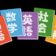 教科　ランダム打ち