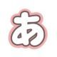 あいうえお　ランダム回
