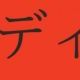 30秒間西山ダディダディ