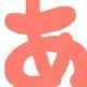 あ？回