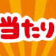 0．00000000001%の確率で「アタリ」