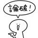 論破王への道　〜タイピングで黙らせろ〜