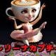 バレリーナカプチーナ1回タイピング