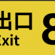 ８番出口