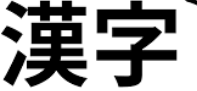 背景