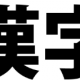 漢字１回