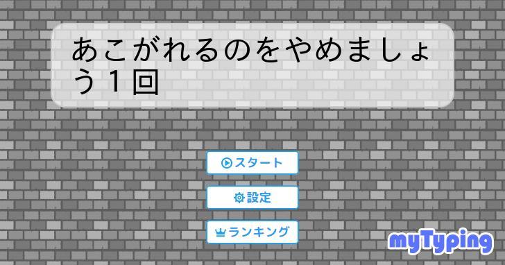 あこがれるのをやめましょう1回 | タイピング練習の「マイタイピング」