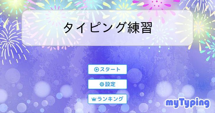 タイピング練習 タイピング練習の「マイタイピング」
