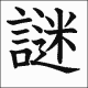 言葉に隠された謎を解け