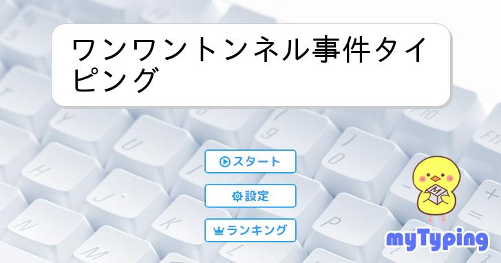 ワンワントンネル事件タイピング | タイピング練習の「マイタイピング」