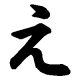 え連打