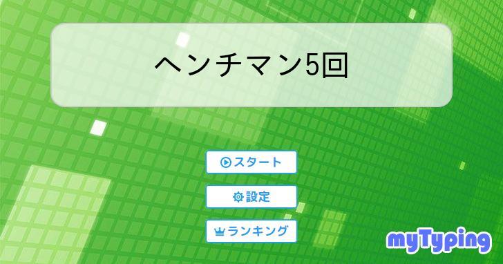 ヘンチマン5回 | タイピング練習の「マイタイピング」