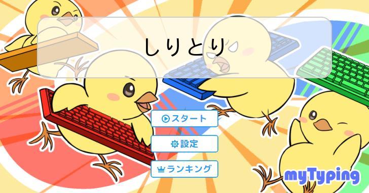 しりとり | タイピング練習の「マイタイピング」